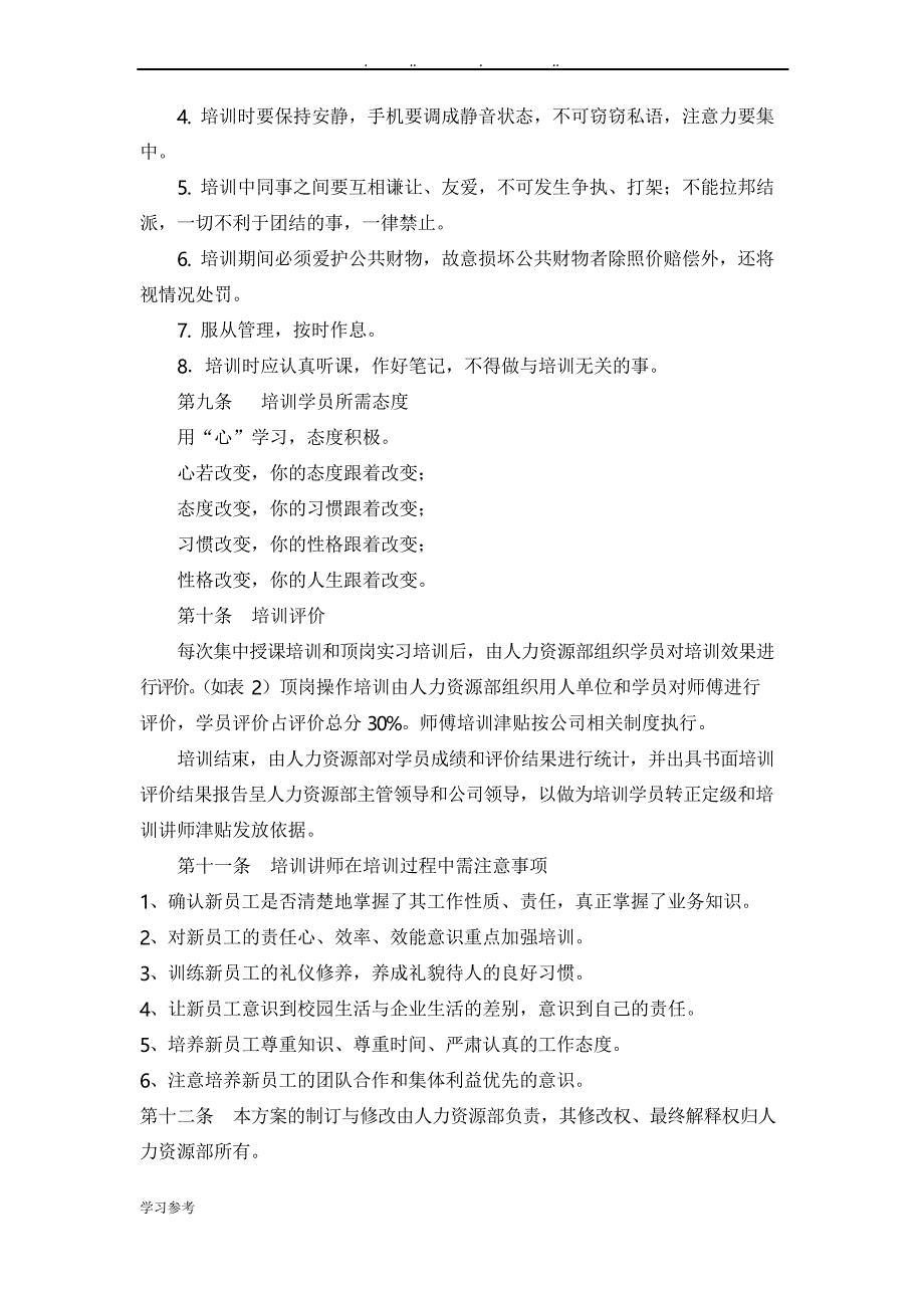 新员工入职员工培训方案_第4页