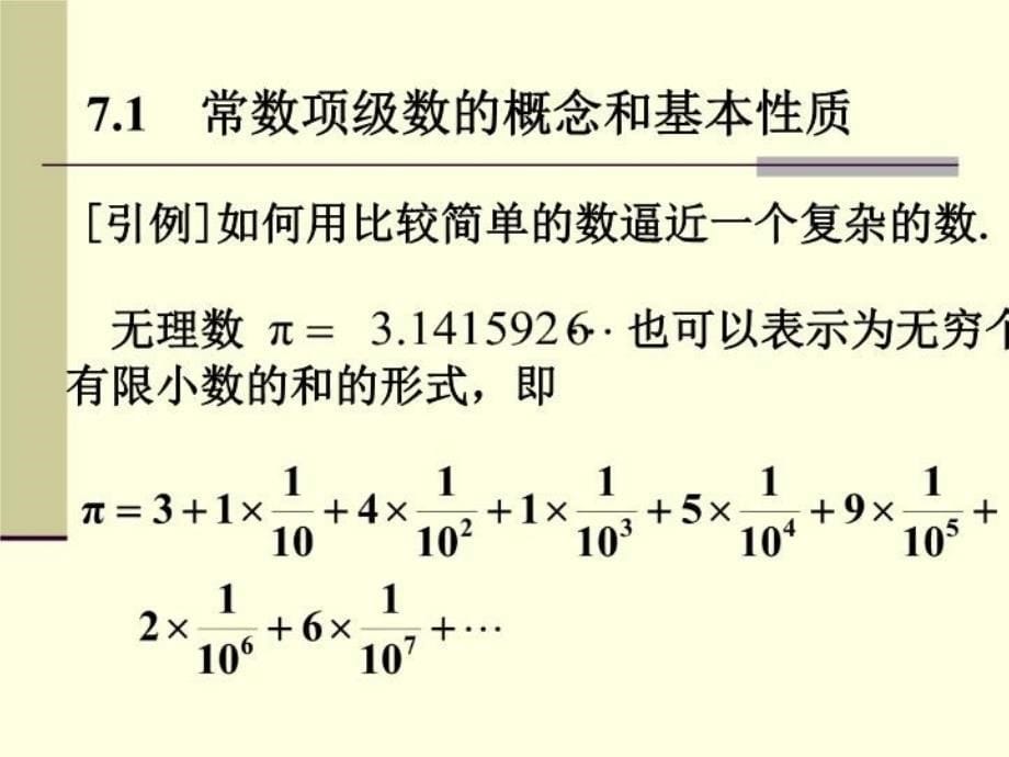 最新常数项级数的概念和性质PPT课件_第5页