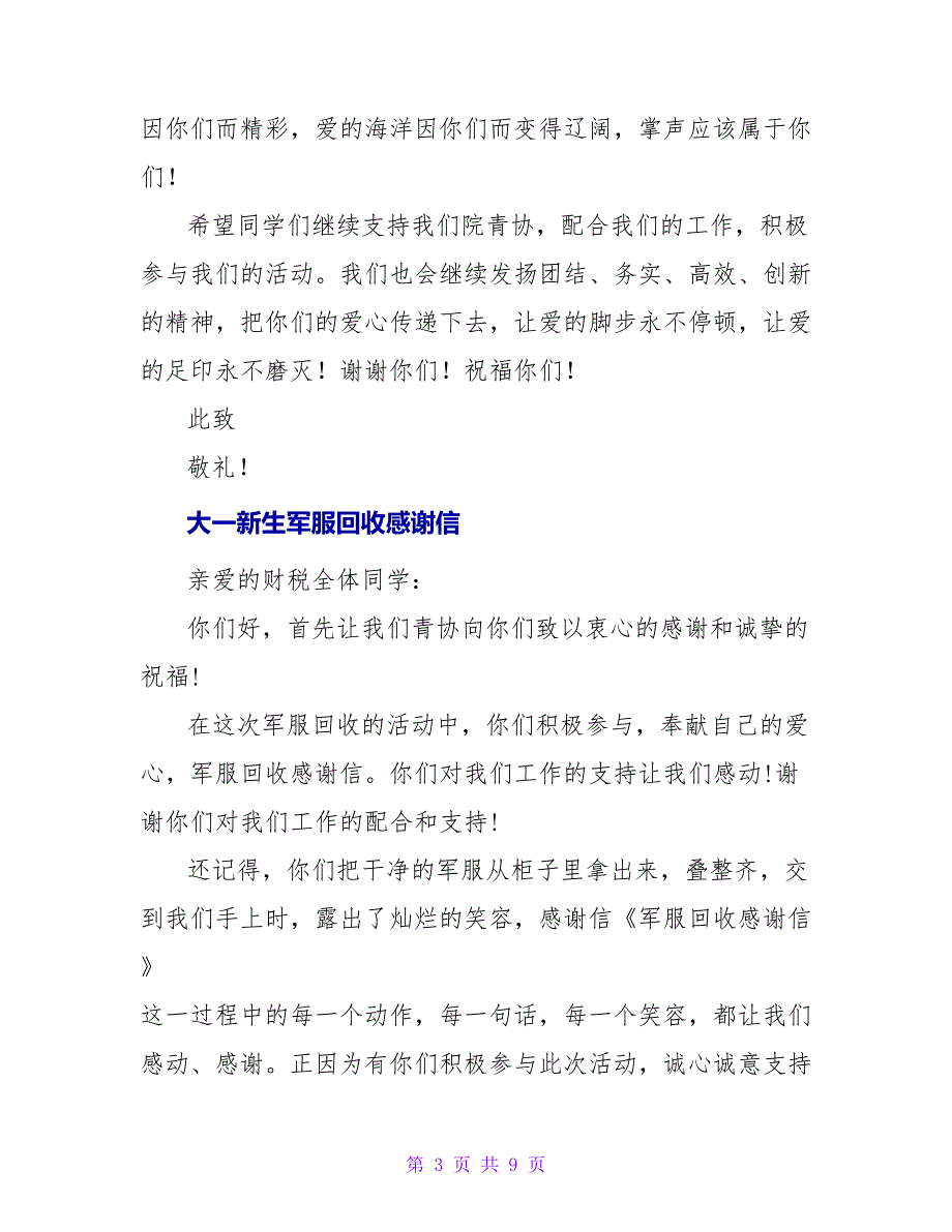 青协军服回收感谢信.doc_第3页