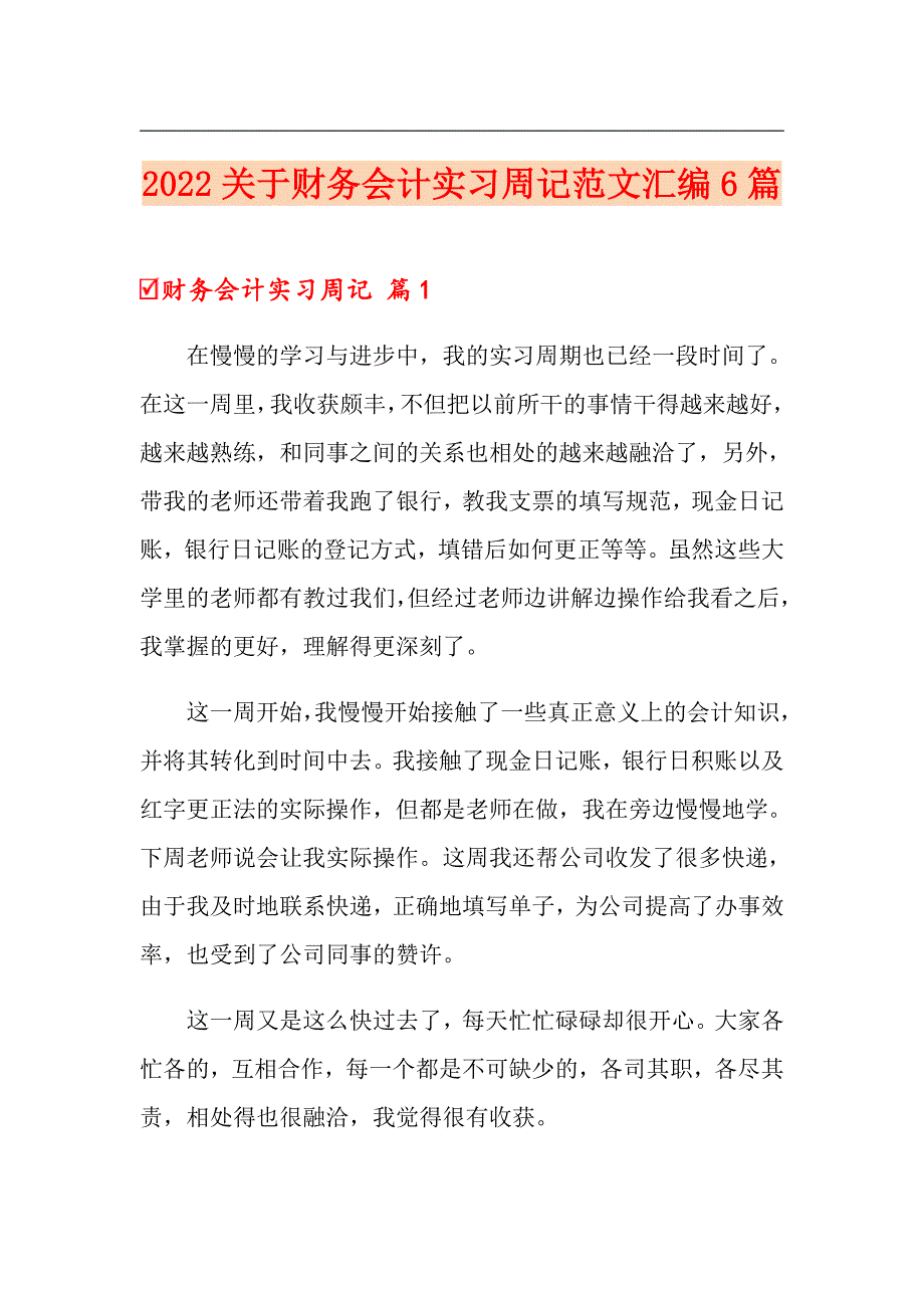 2022关于财务会计实习周记范文汇编6篇_第1页