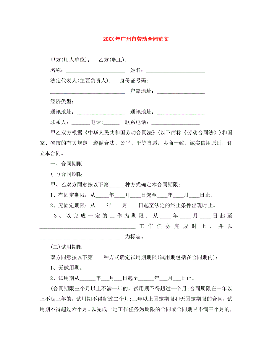 广州市劳动合同范文_第1页