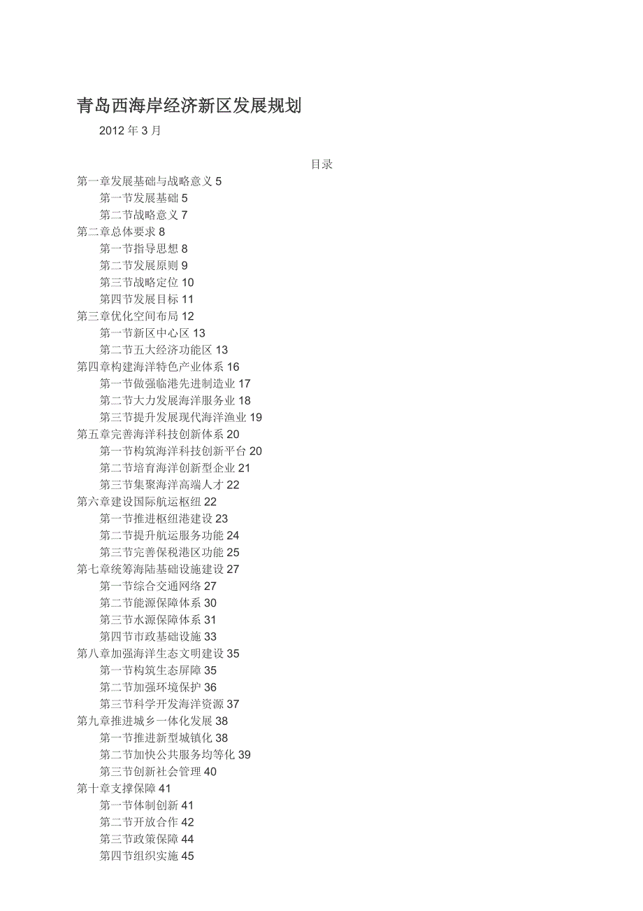 青岛西海岸经济新区发展规划_第1页
