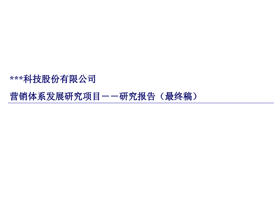 某科技公司营销体系发展项目研究报告PPT课件_第1页