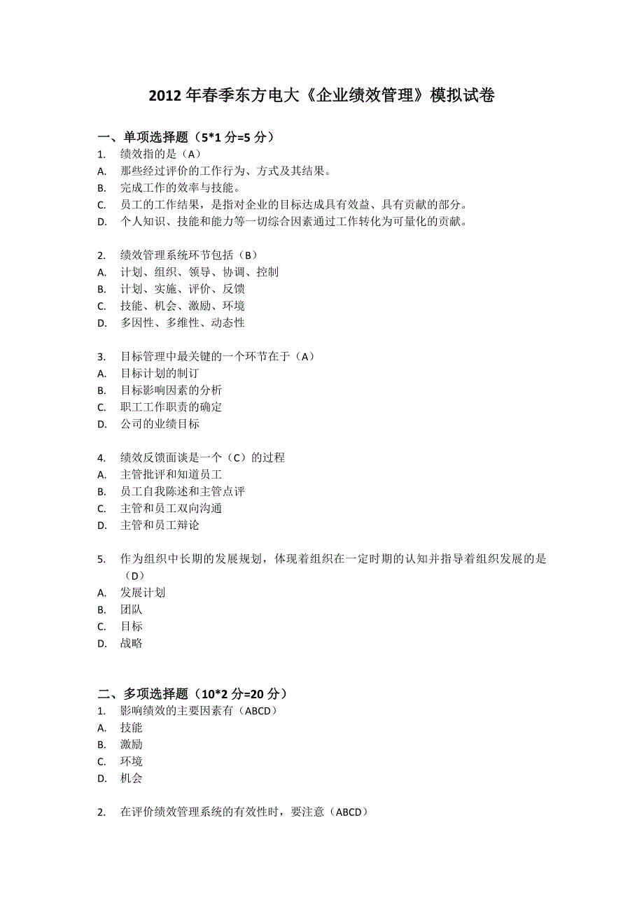 季东方电大《企业绩效管理》模拟试卷_第1页