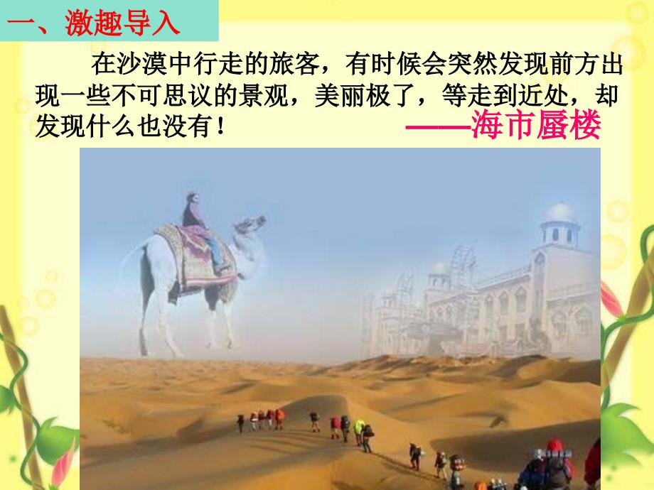 在沙漠中行走的旅客有时候会突然发现前方出现一些不可_第1页