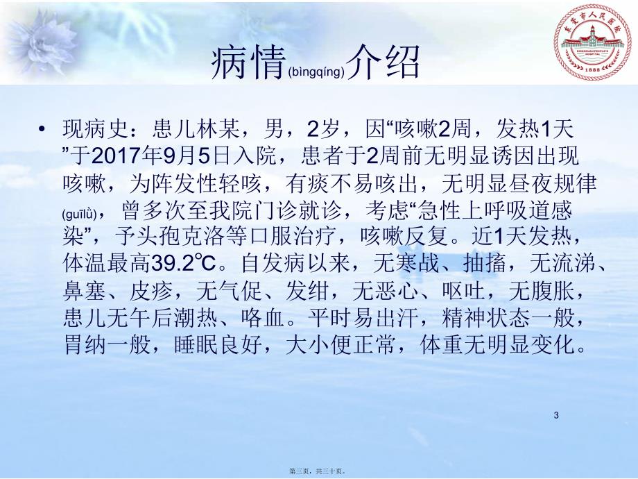 医学专题—教学病例讨论发热咳嗽201815313_第3页