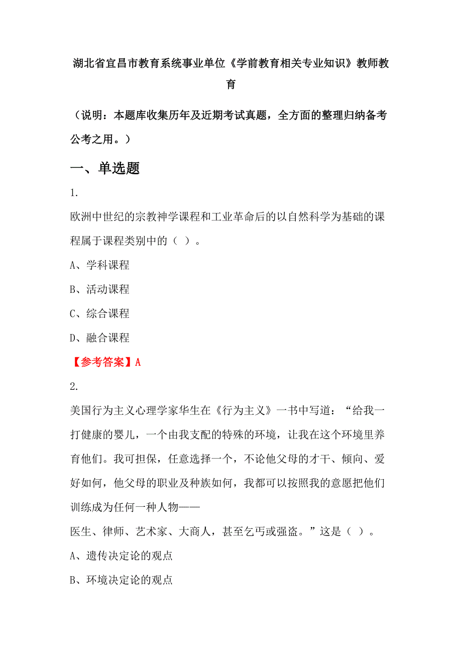 湖北省宜昌市教育系统事业单位《学前教育相关专业知识》教师教育_第1页