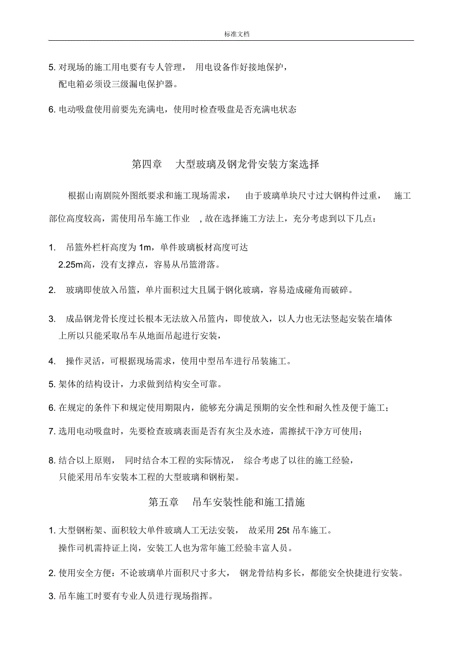 大型玻璃安装专项施工方案设计(DOC 13页)_第4页