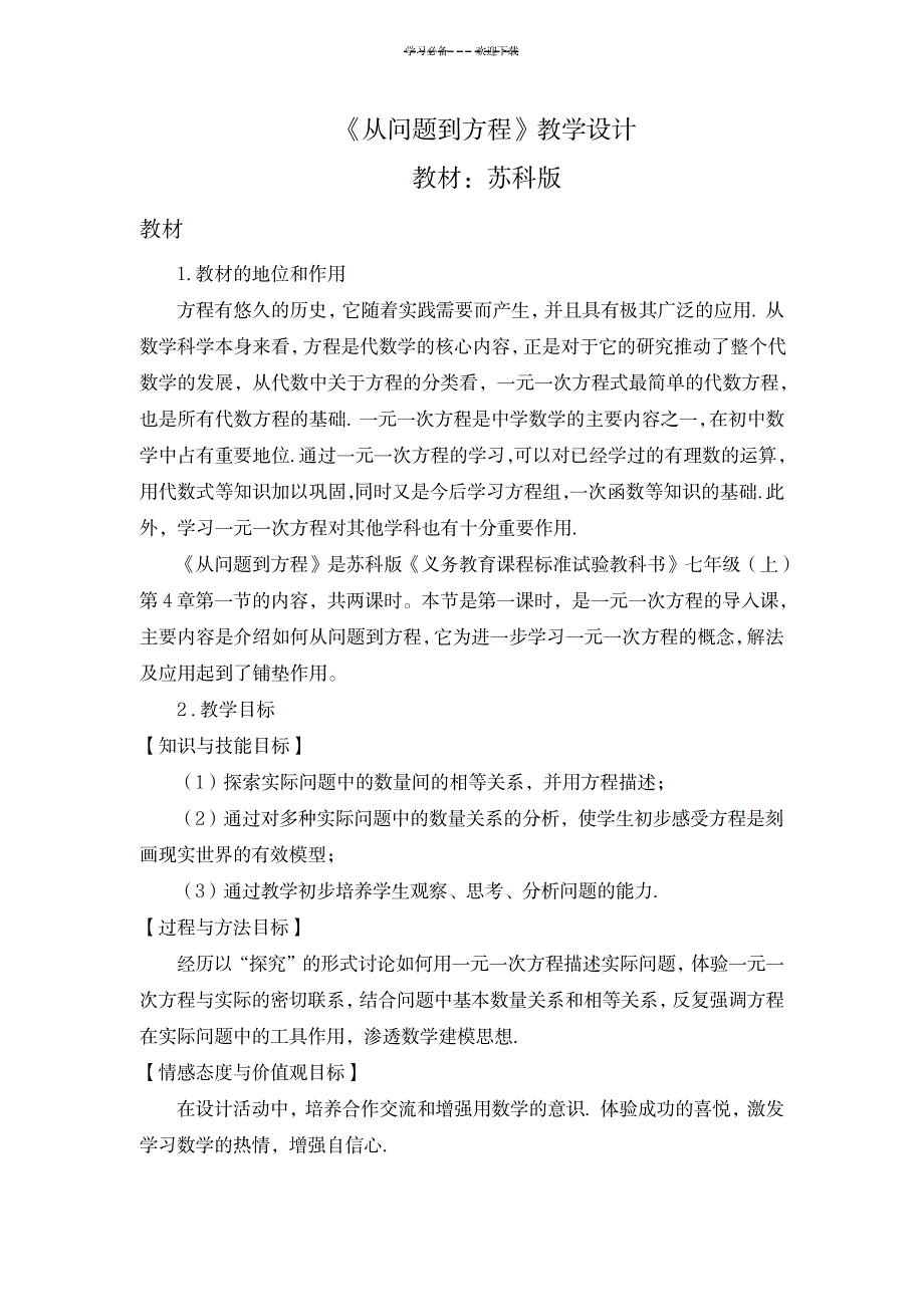 《从问题到方程》教学设计_中学教育-教学研究_第1页