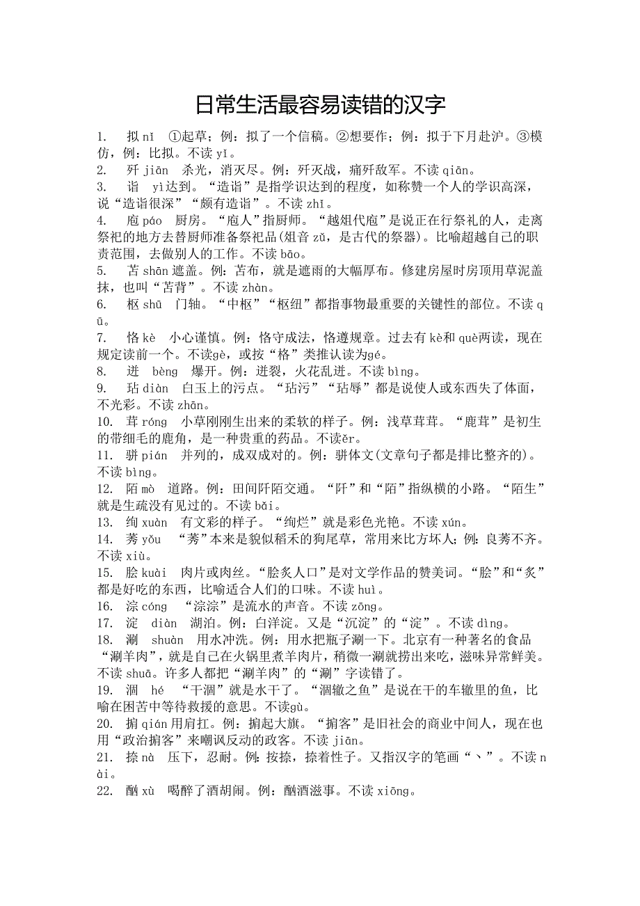 日常生活最容易读错的汉字_第1页