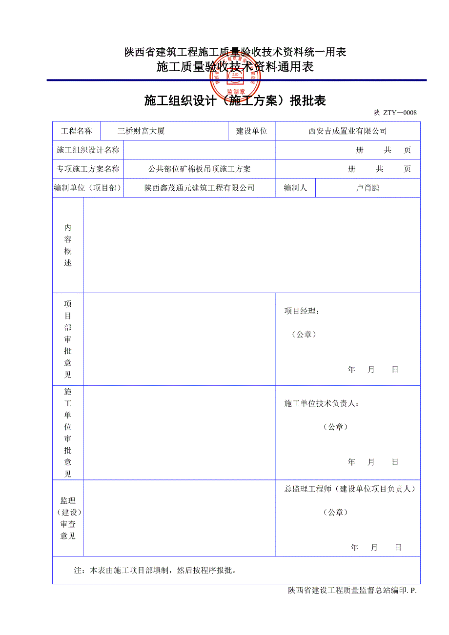 陕西省建筑工程施工质量验收技术资料统一用表(DOC32页)_第4页