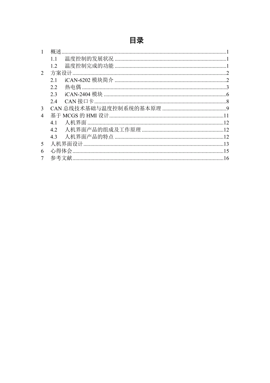 控制系统综合设计课程设计基于组态的CAN总线温度控制系统设计_第2页