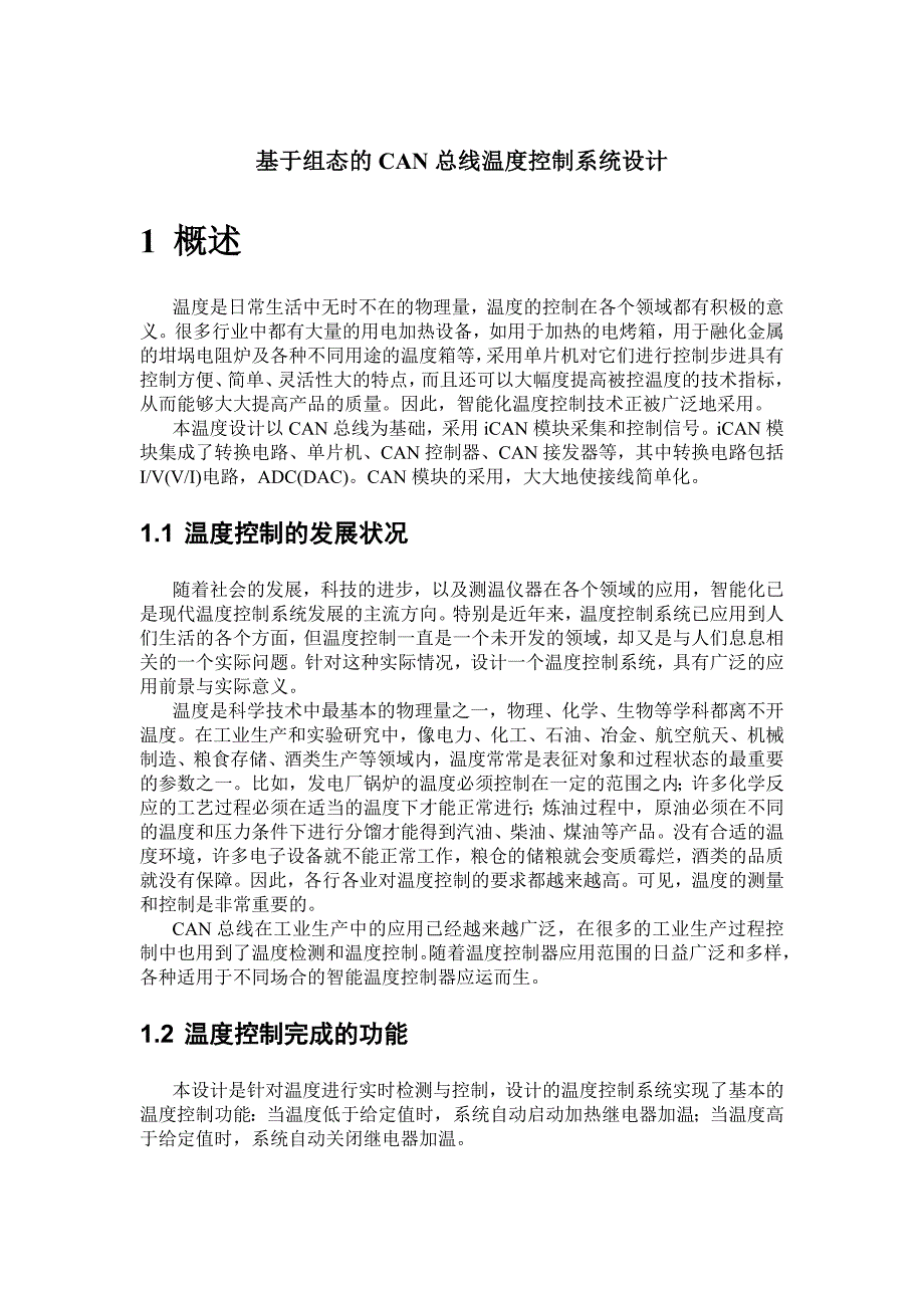 控制系统综合设计课程设计基于组态的CAN总线温度控制系统设计_第3页