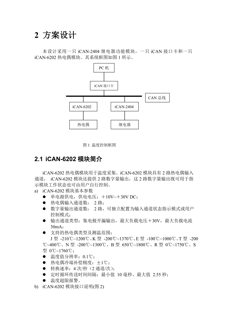 控制系统综合设计课程设计基于组态的CAN总线温度控制系统设计_第4页