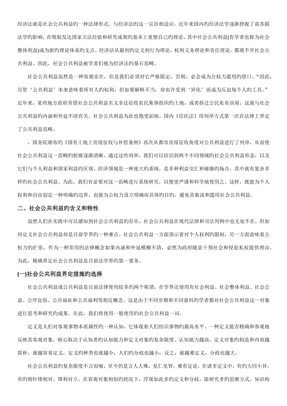 经济法的社会公共利益专题研究_第4页