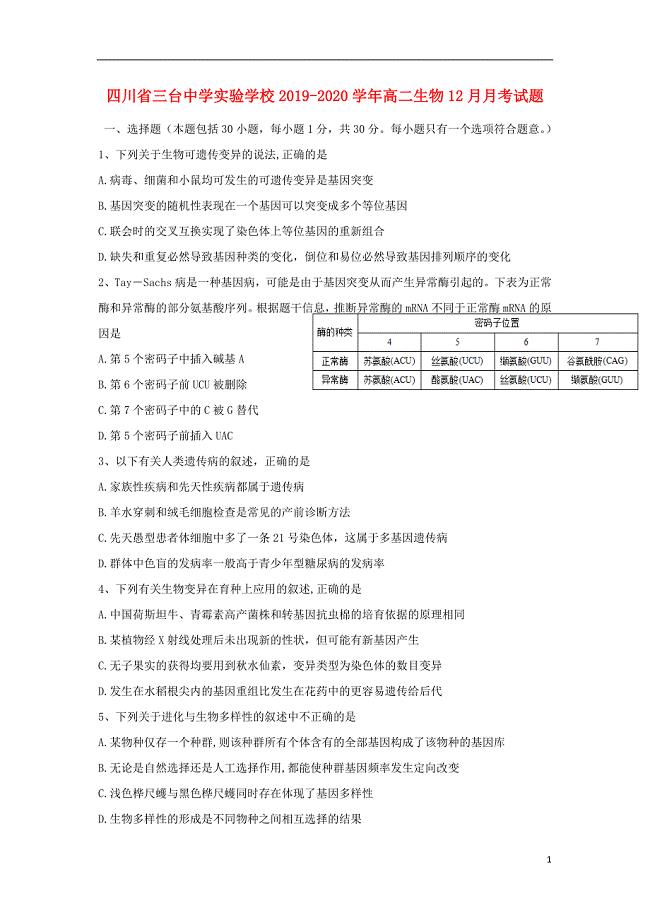 四川省三台中学实验学校2019_2020学年高二生物12月月考试题