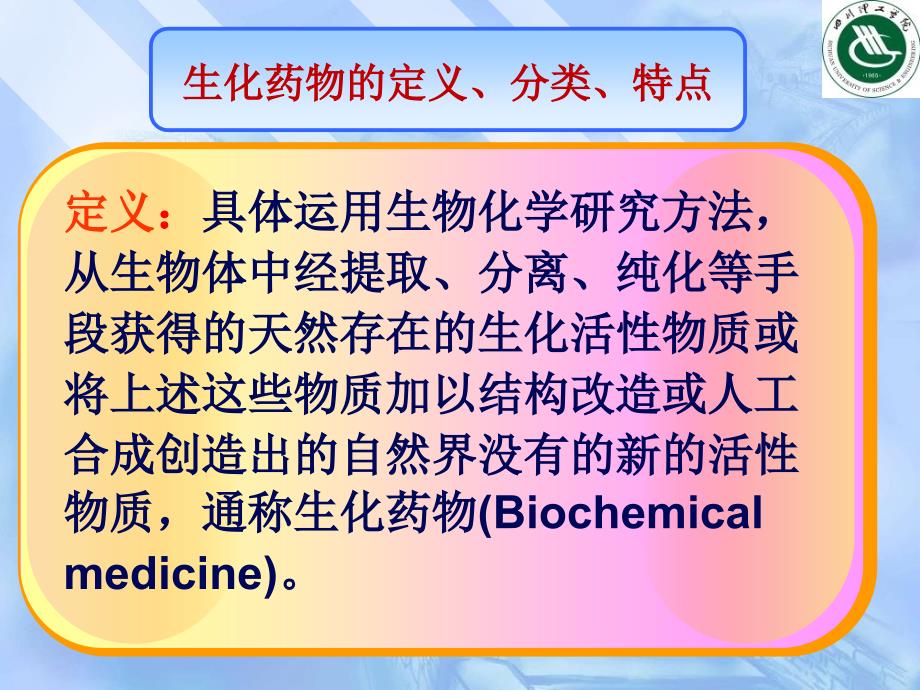 生化药物制造工艺PPT课件_第4页