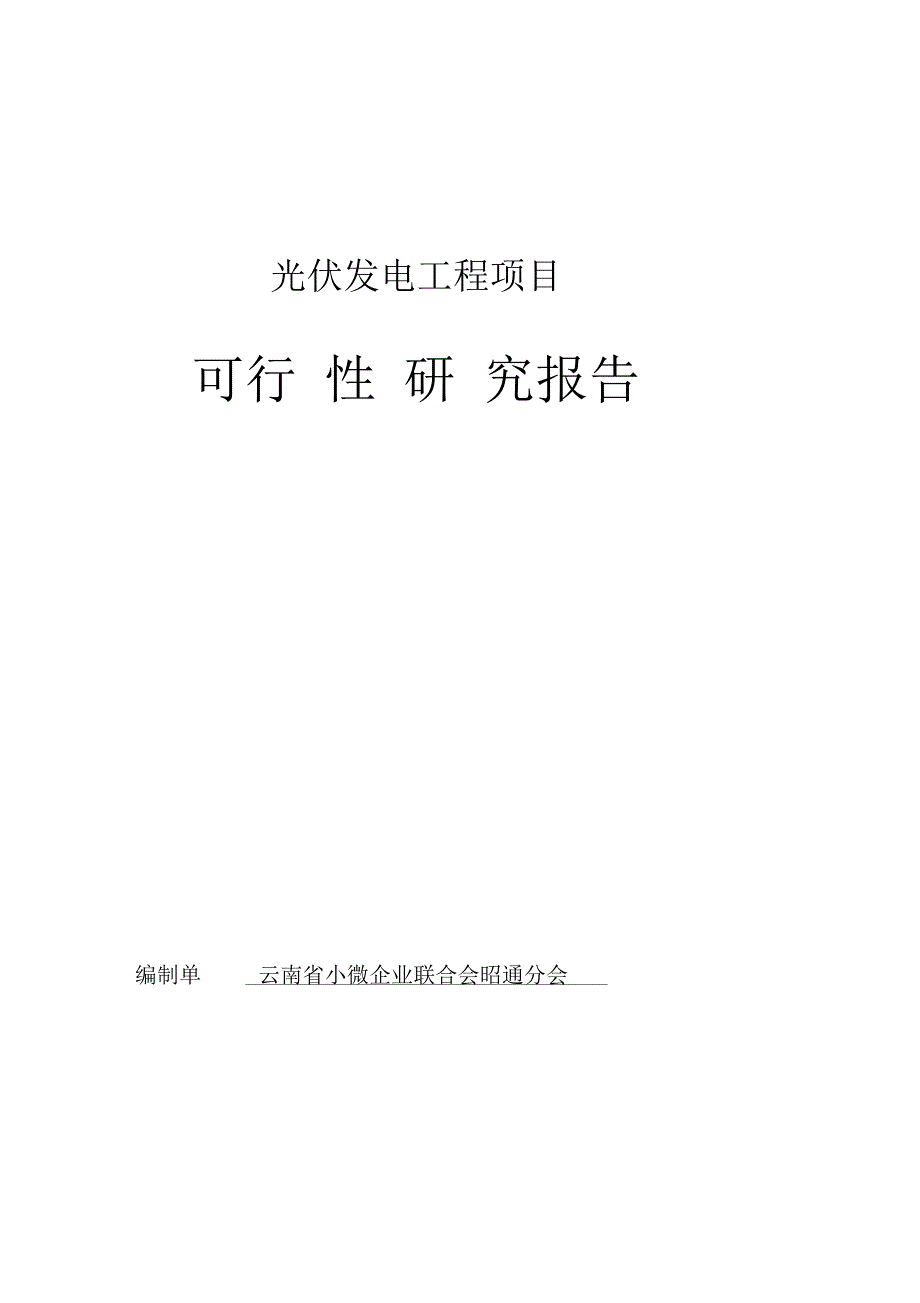 光伏发电工程项目可行性研究报告_第1页