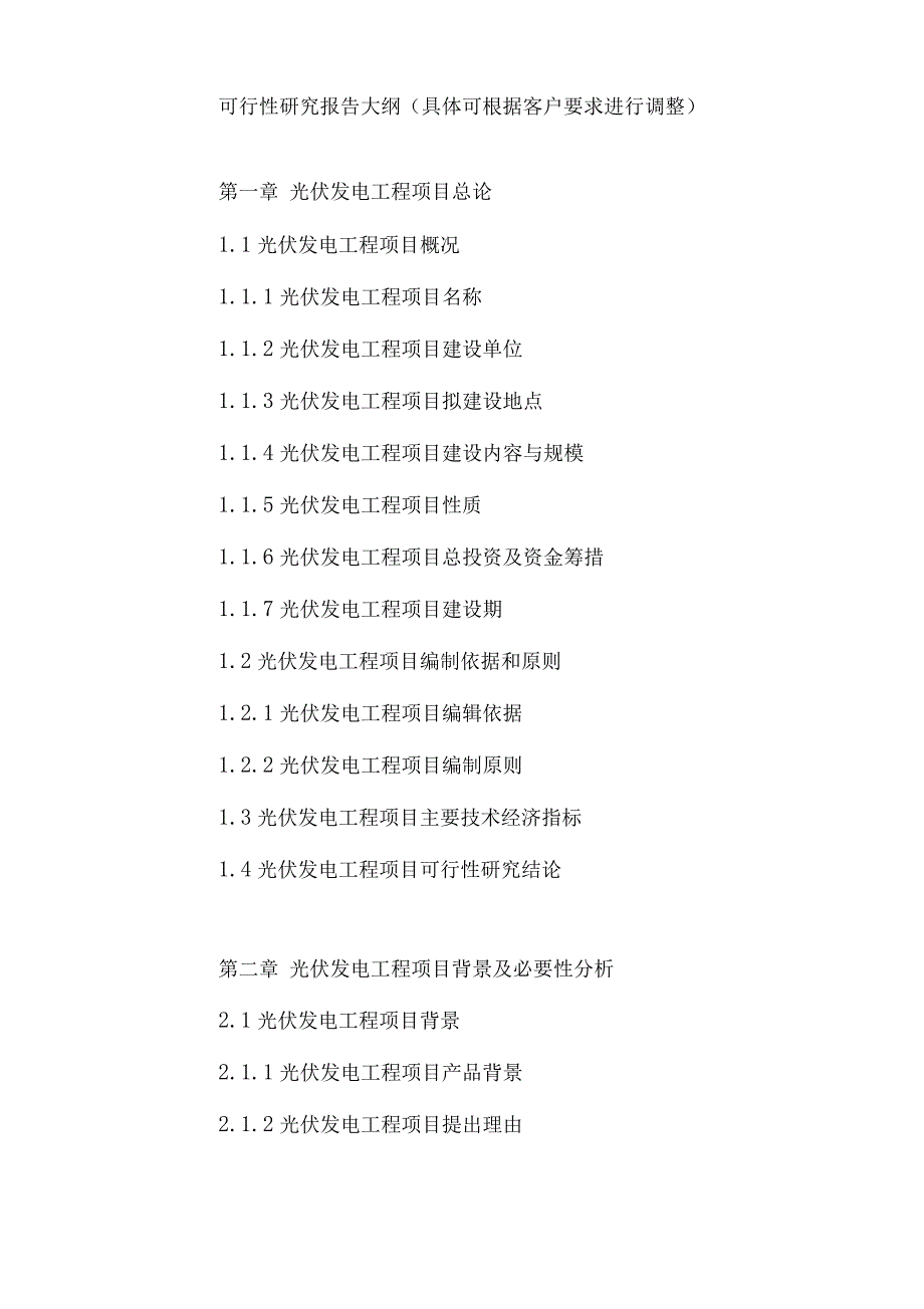 光伏发电工程项目可行性研究报告_第2页