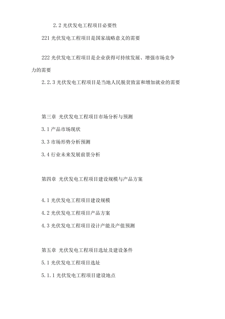 光伏发电工程项目可行性研究报告_第3页