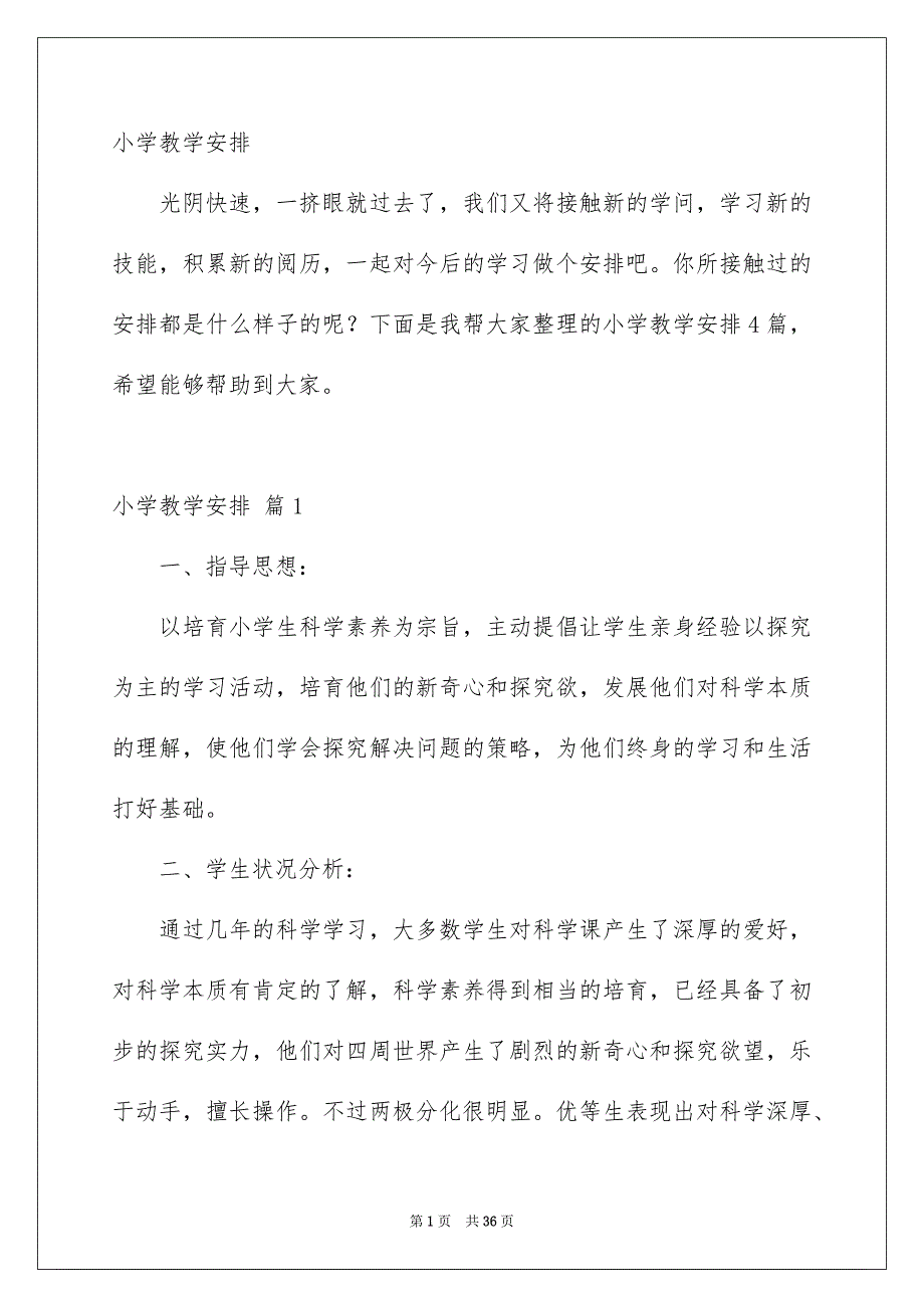 小学教学安排[3]_第1页