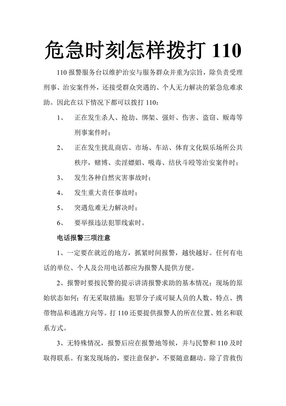 危急时刻怎样拨打110.doc_第1页