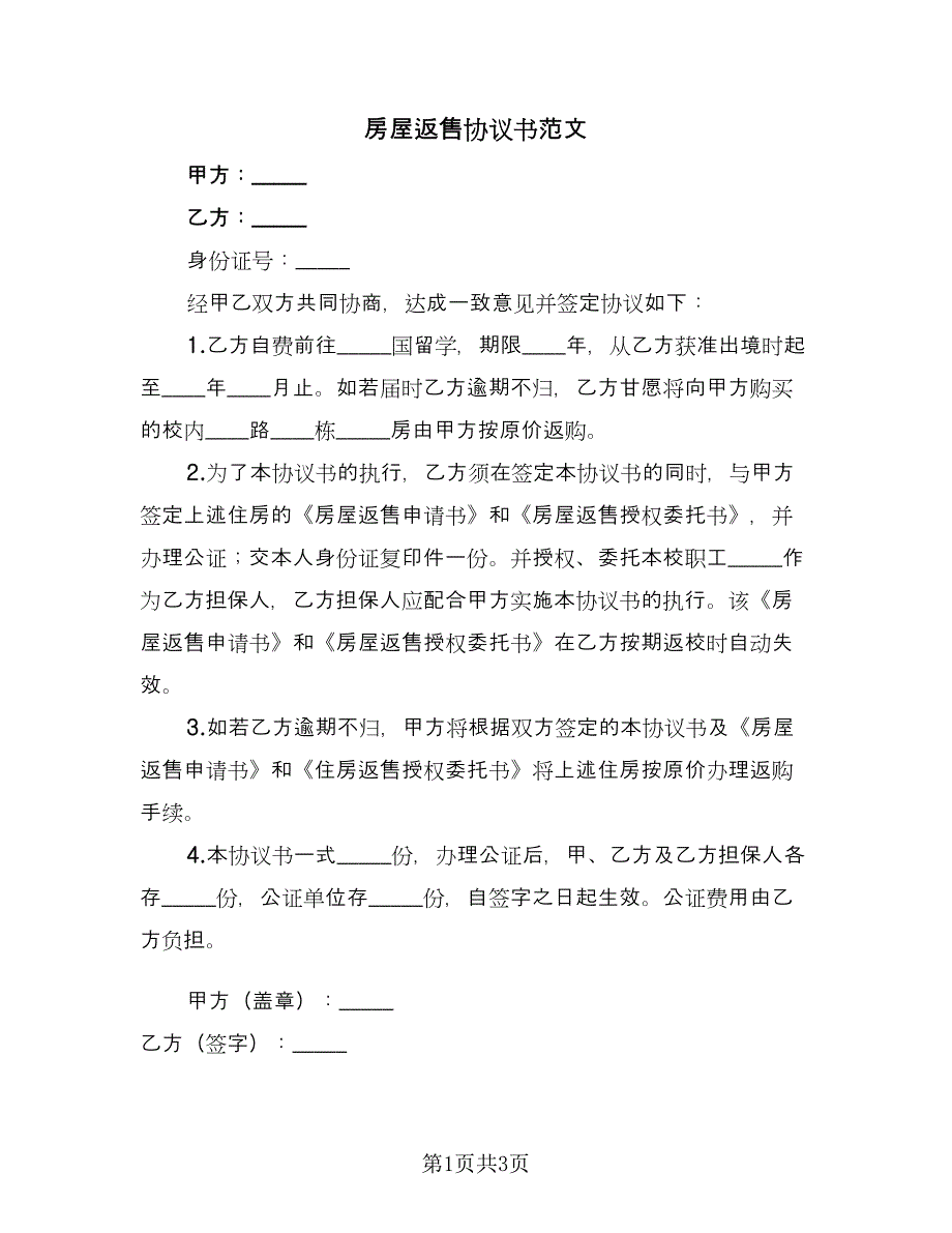 房屋返售协议书范文（三篇）.doc_第1页