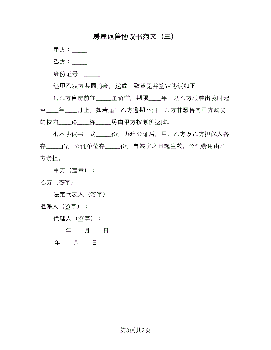 房屋返售协议书范文（三篇）.doc_第3页