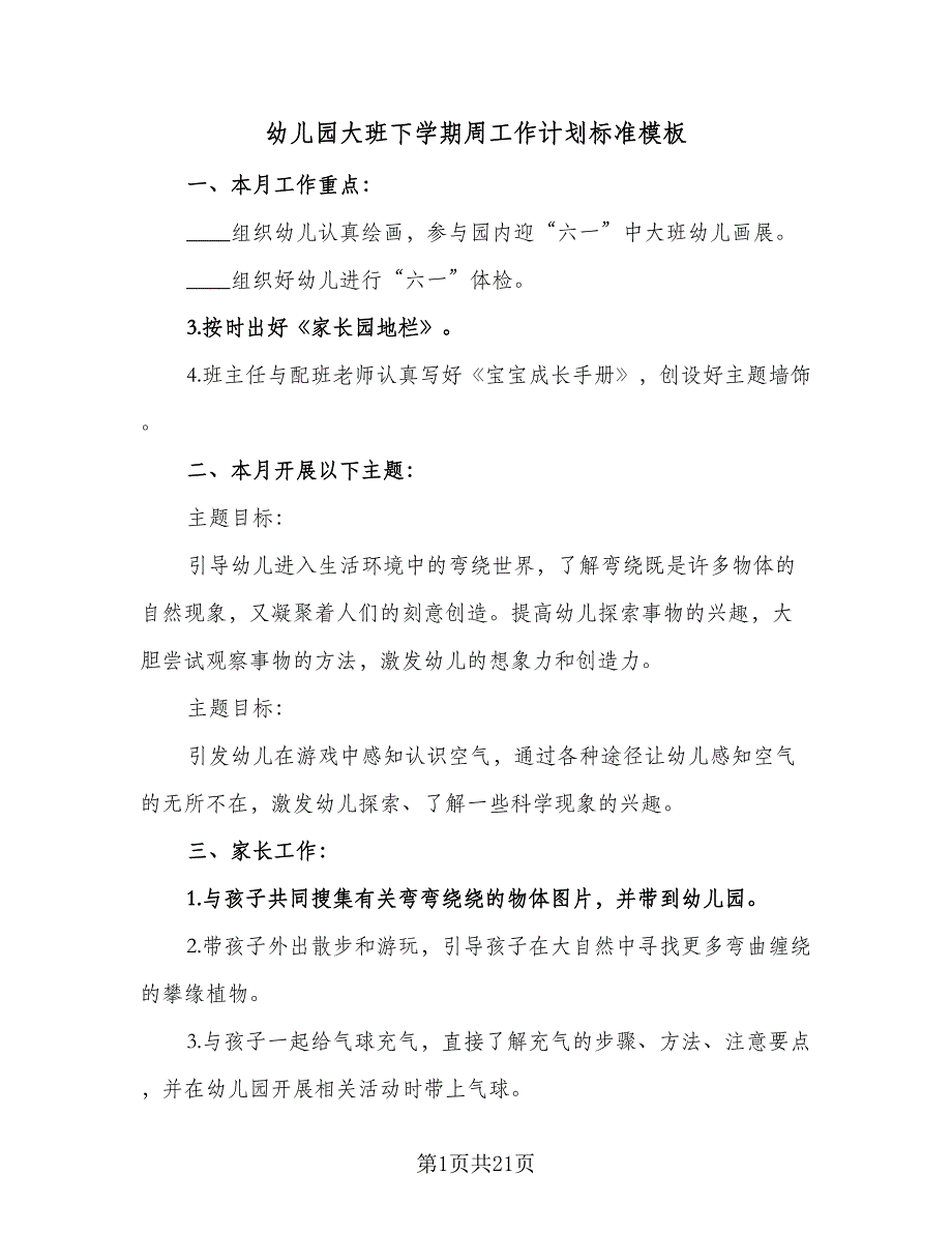 幼儿园大班下学期周工作计划标准模板（4篇）.doc_第1页