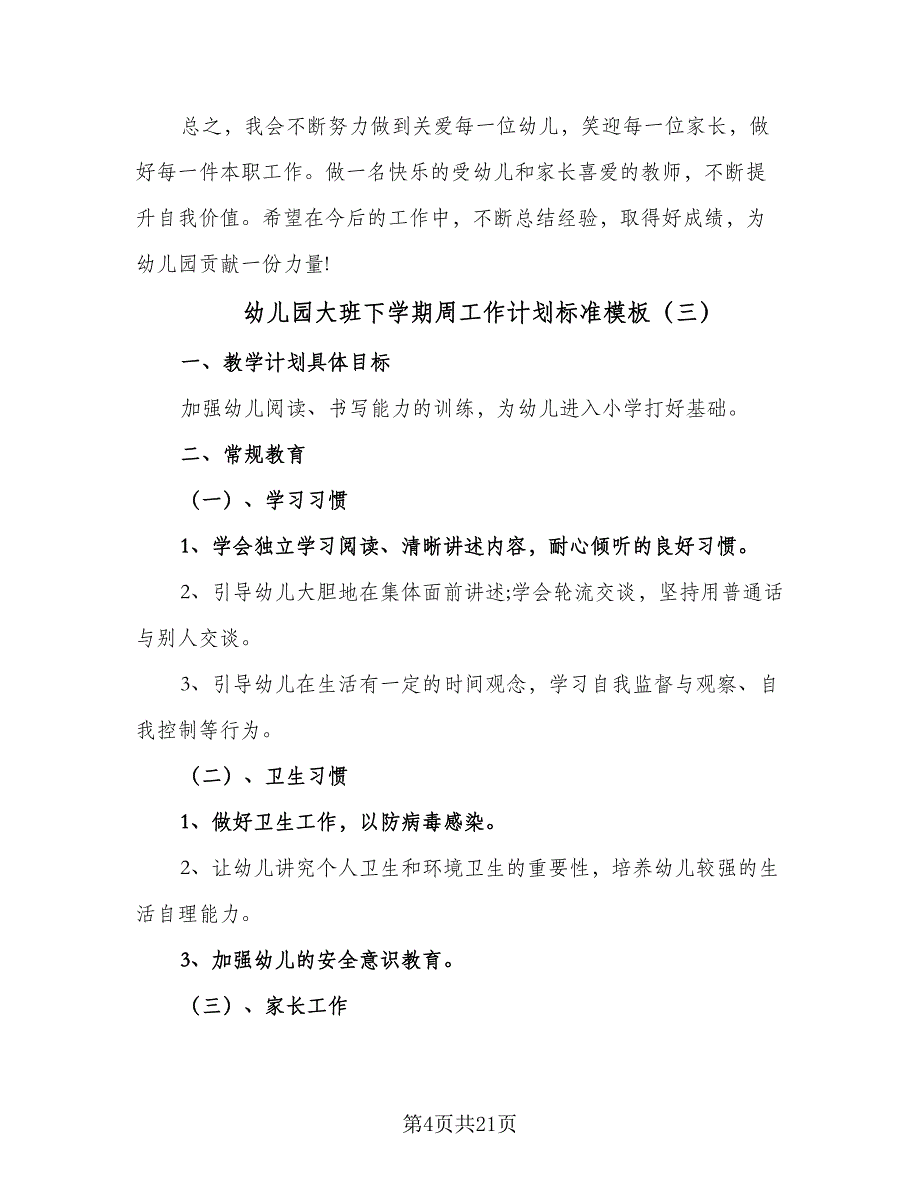 幼儿园大班下学期周工作计划标准模板（4篇）.doc_第4页