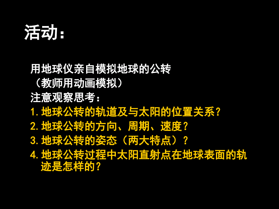 人教版地理必修1：1.3地球的运动(公转)(共34张PPT)_第1页