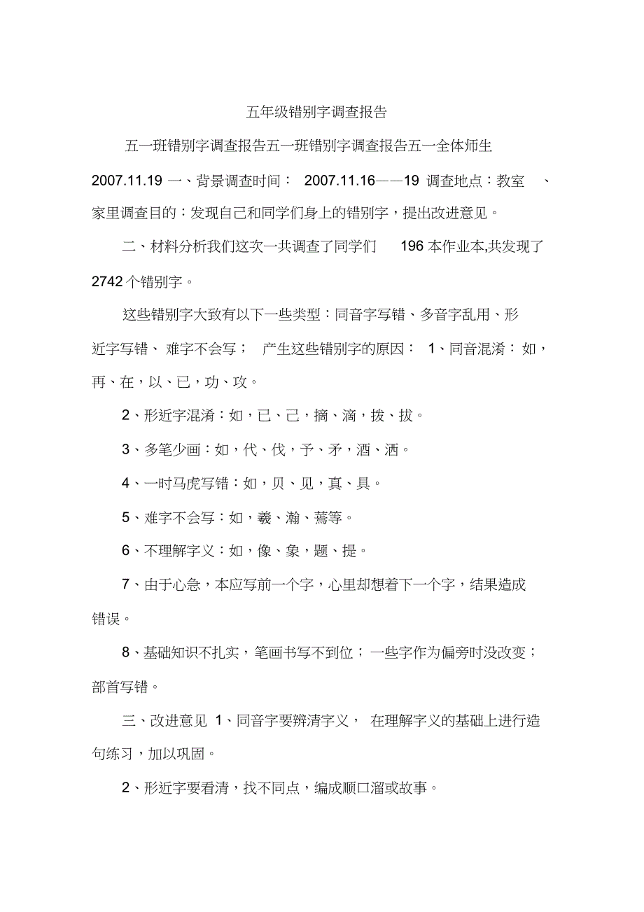 五年级错别字调查报告共16页_第1页