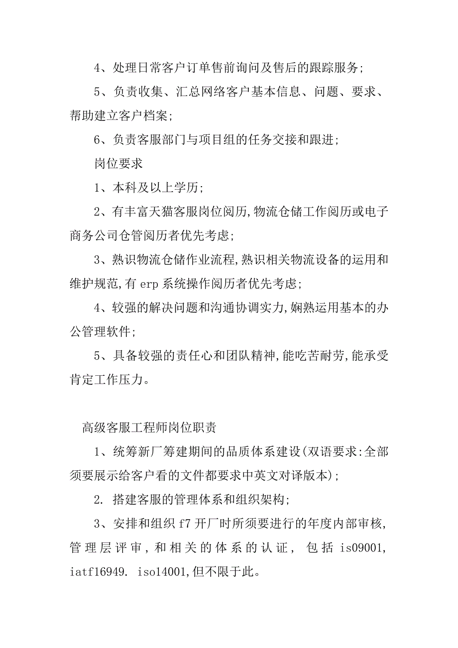 2023年高级客服岗位职责(6篇)_第2页