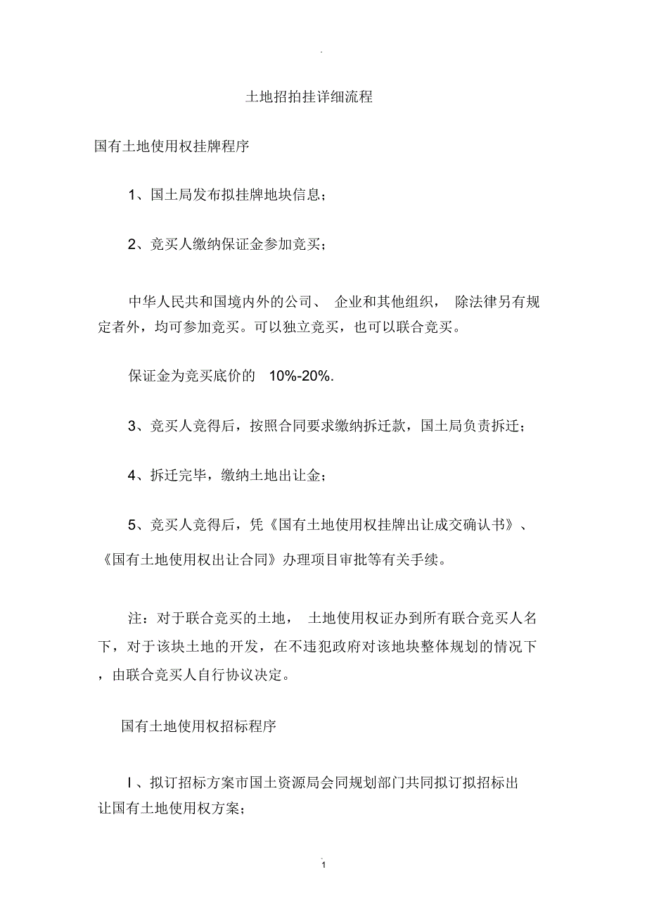 土地招拍挂详细流程_第1页