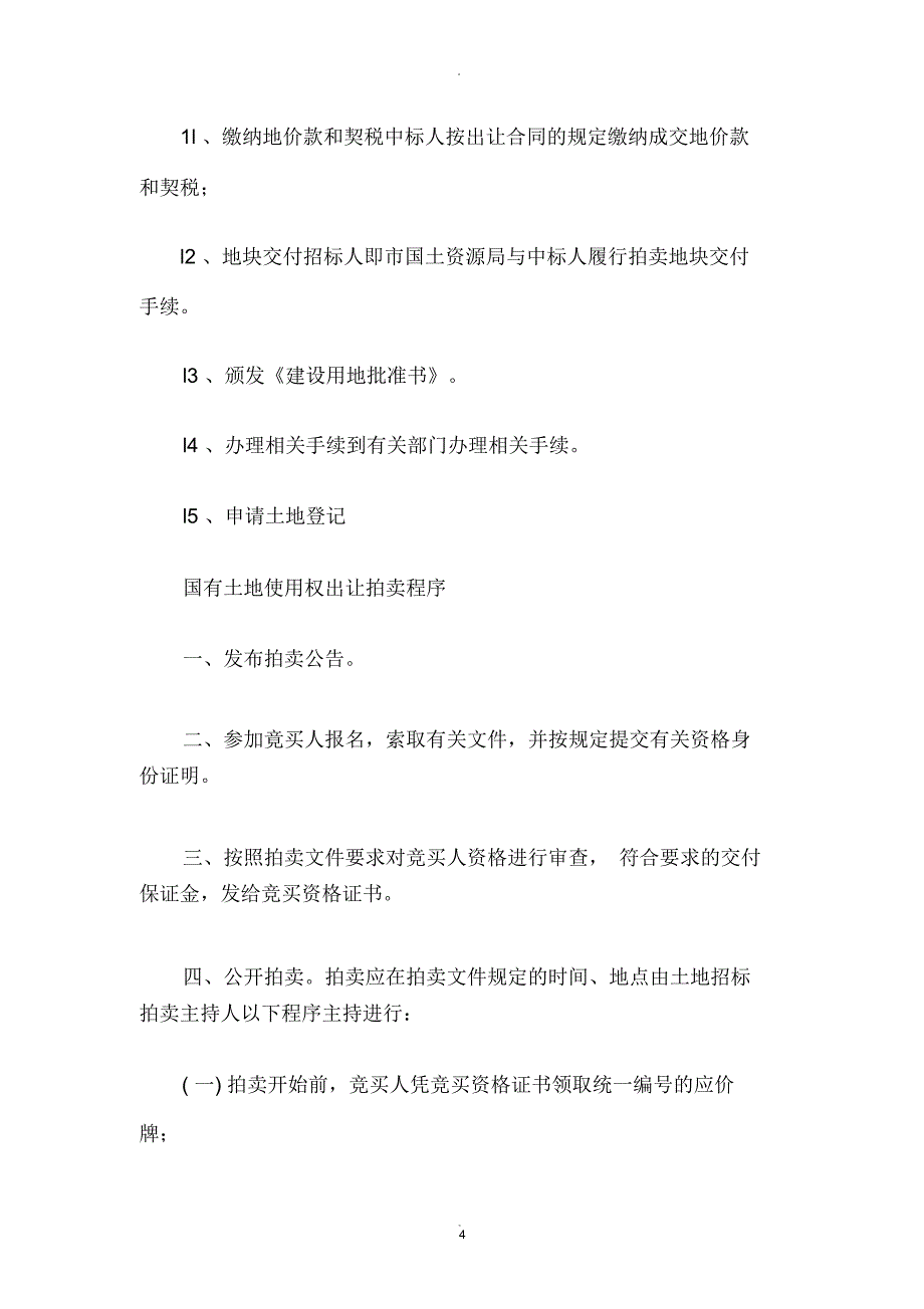 土地招拍挂详细流程_第4页