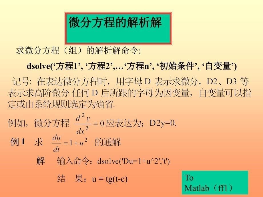 第7讲微分方程_第5页