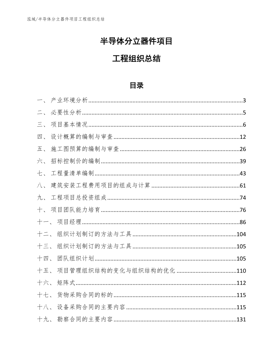 半导体分立器件项目工程组织总结（参考）_第1页