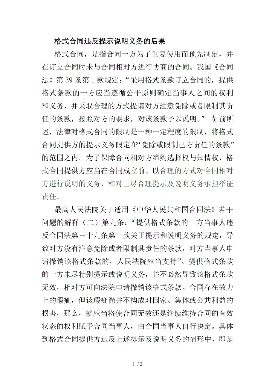 格式合同违反提示说明义务的后果_第1页