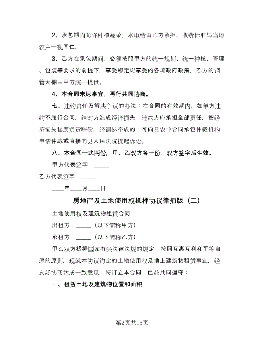 房地产及土地使用权抵押协议律师版（7篇）_第2页