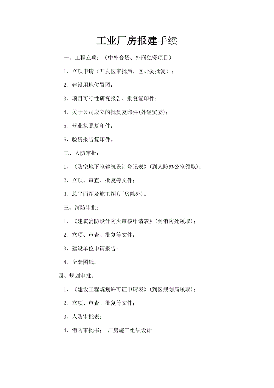 工业厂房报建手续_第1页