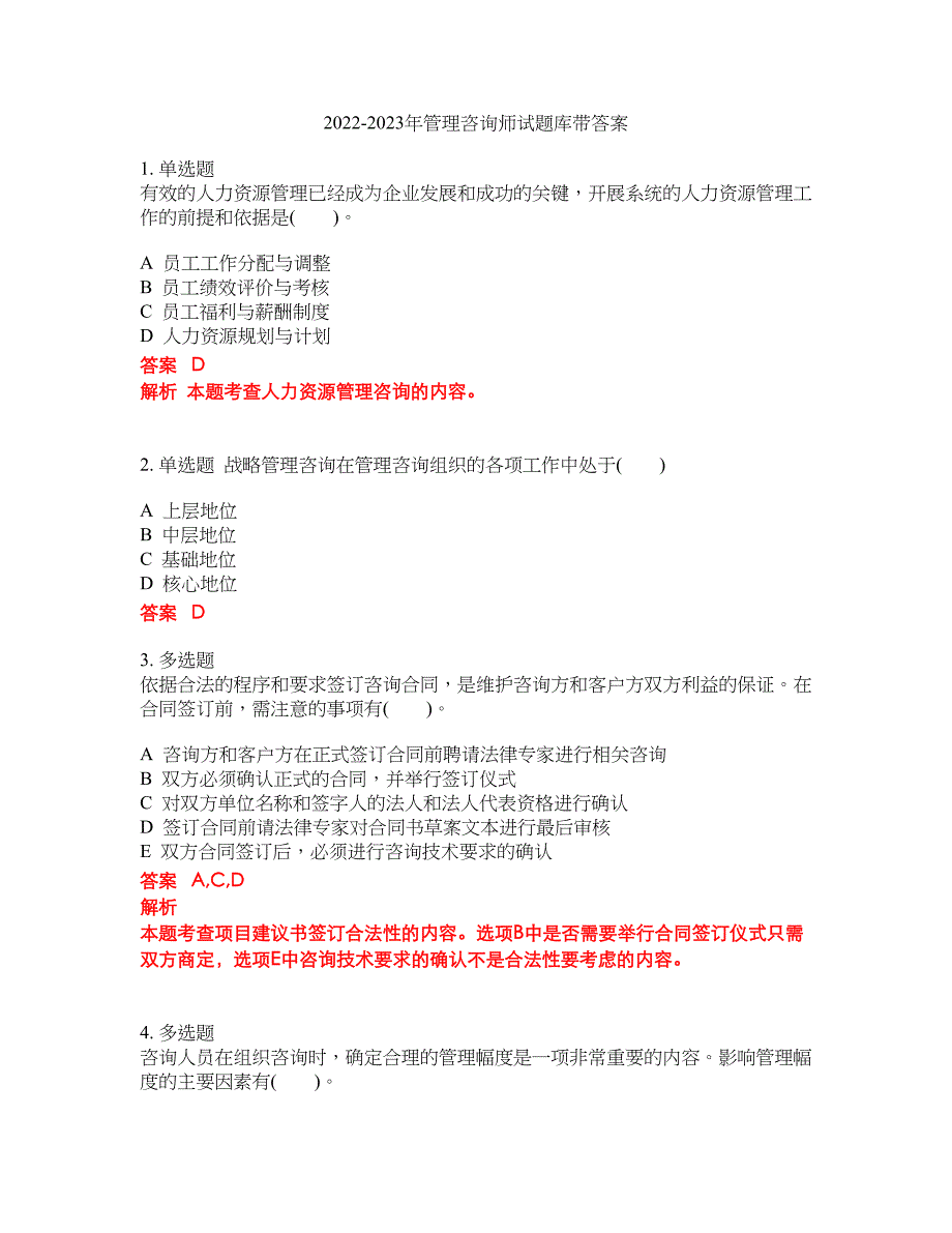 2022-2023年管理咨询师试题库带答案第283期_第1页