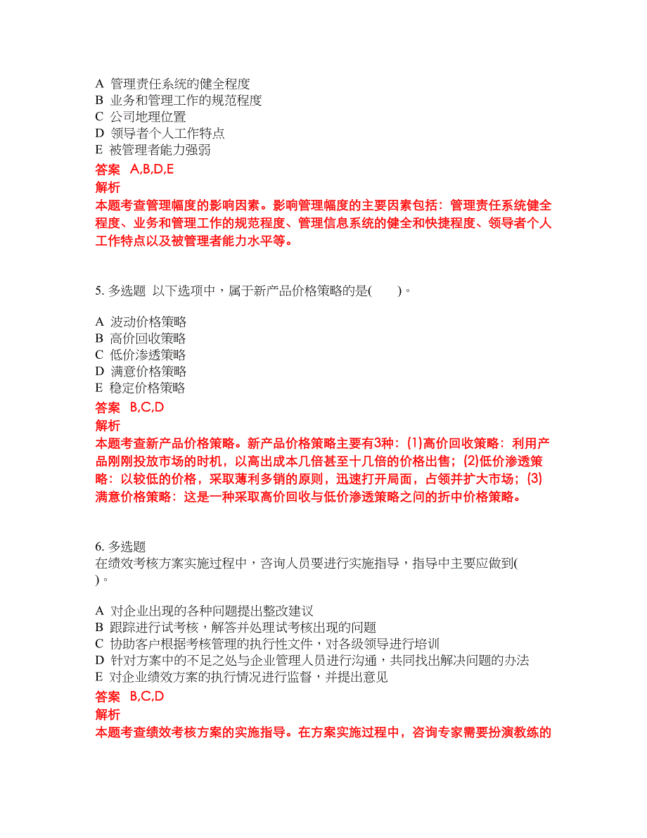 2022-2023年管理咨询师试题库带答案第283期_第2页