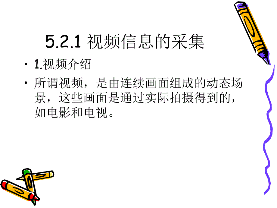 52_视频信息的采集与加工 (2)_第2页