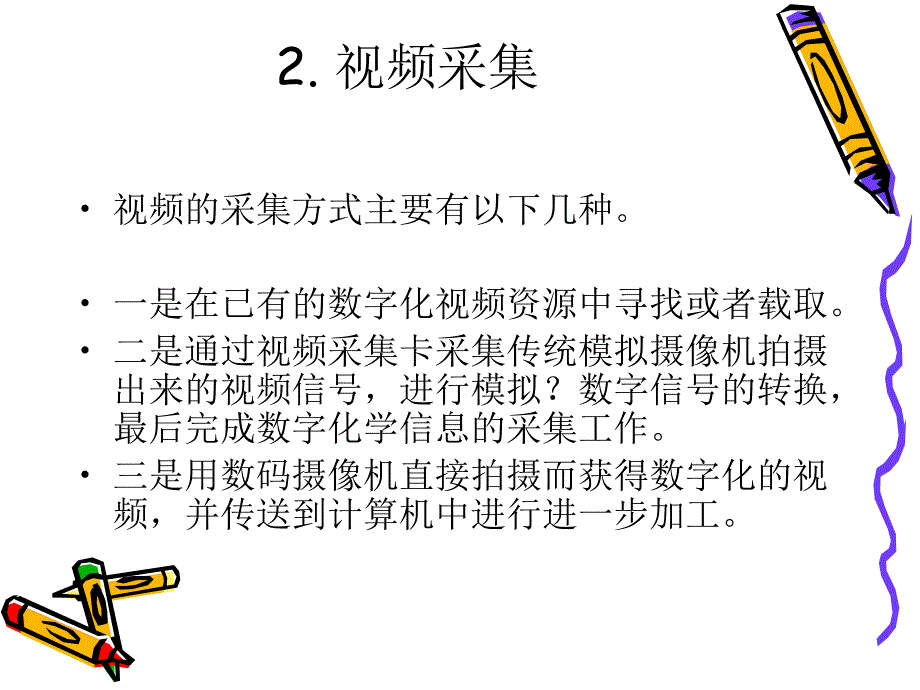 52_视频信息的采集与加工 (2)_第3页