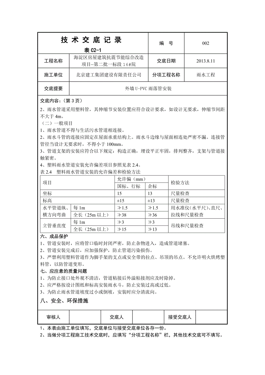 室外UPVC雨落管安装技术交底_第3页