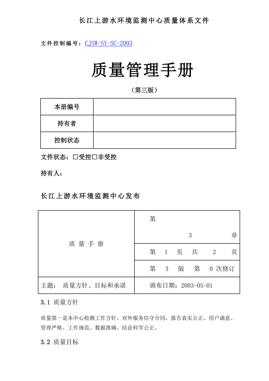 长江上游水环境监测中心质量体系文件质量管理手册(doc 46)_第1页