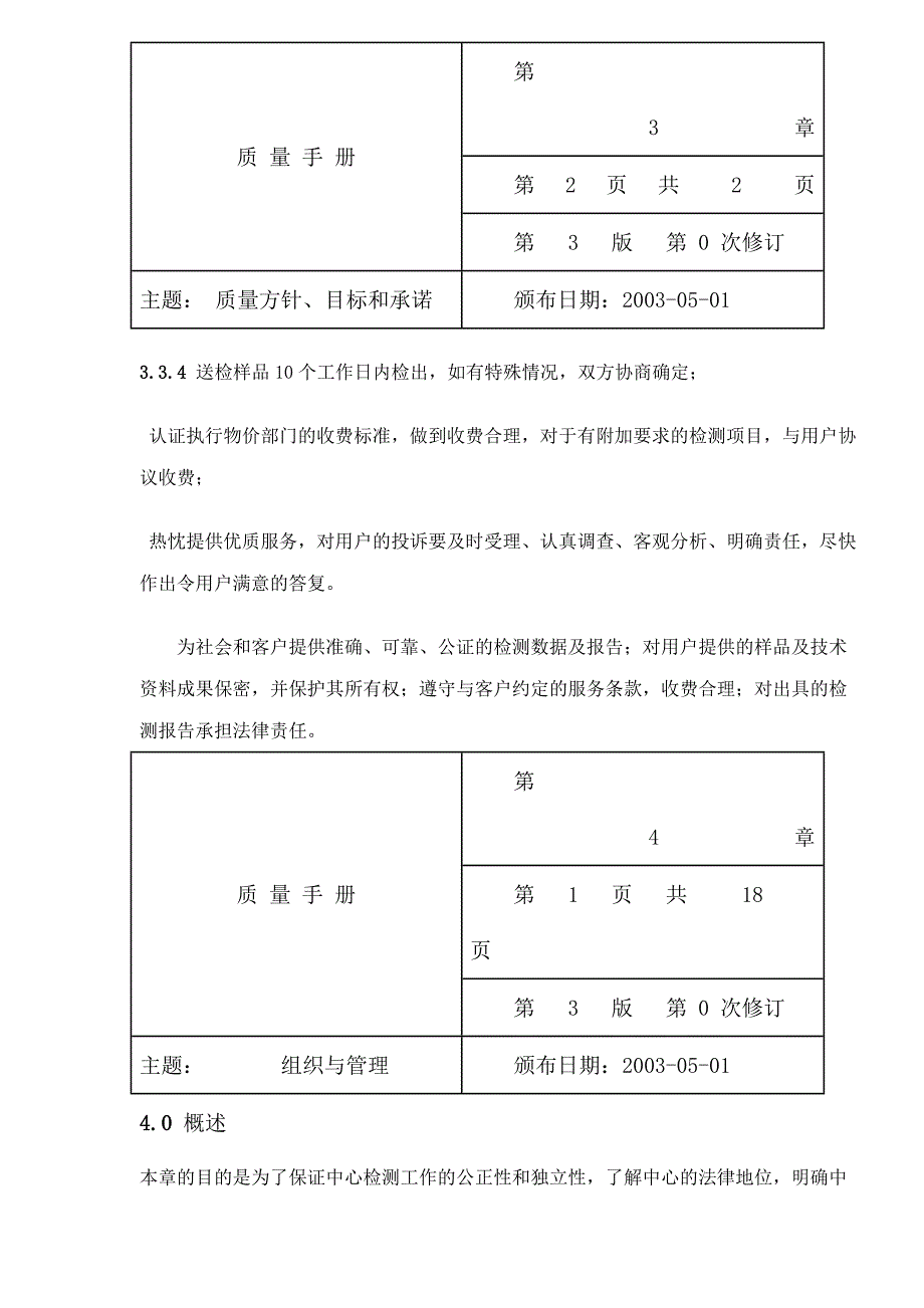 长江上游水环境监测中心质量体系文件质量管理手册(doc 46)_第3页