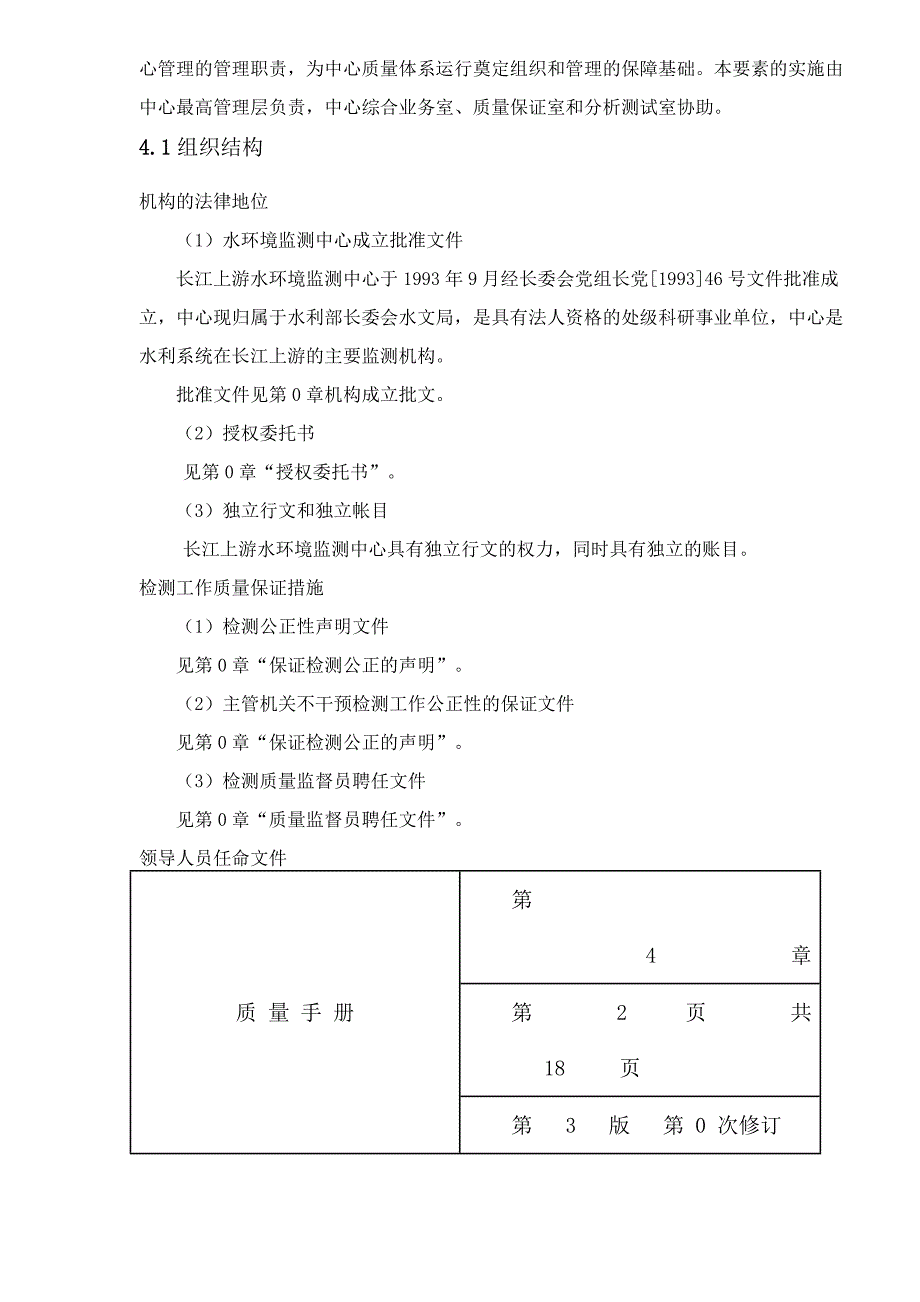 长江上游水环境监测中心质量体系文件质量管理手册(doc 46)_第4页