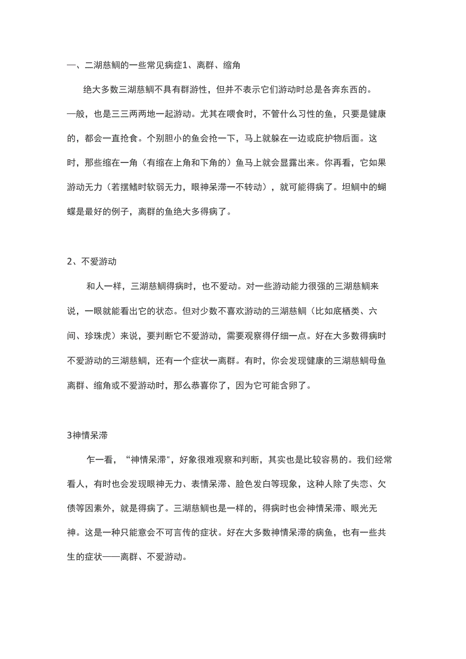 三湖慈鲷的常见病症及对策_第1页