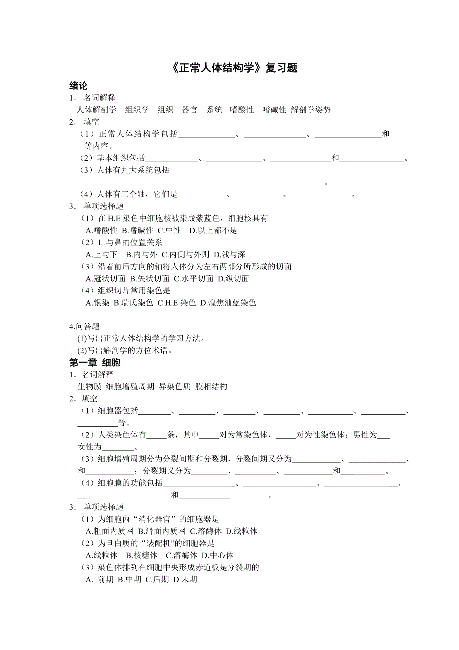 正常人体结构学复习题_第1页